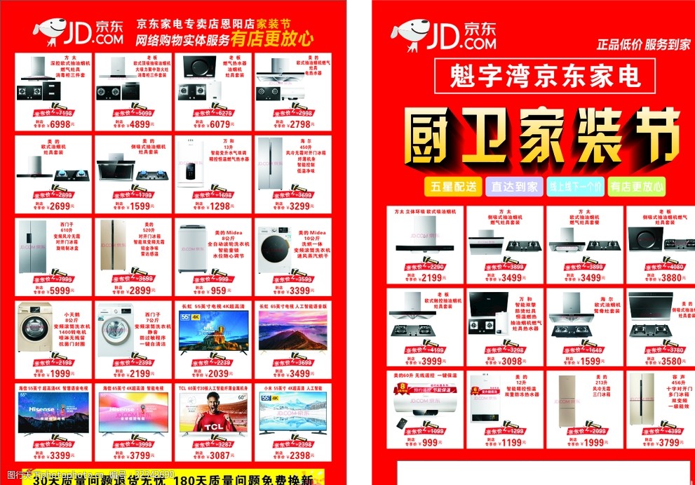 京東廚衛(wèi)家裝節(jié)海報(bào)