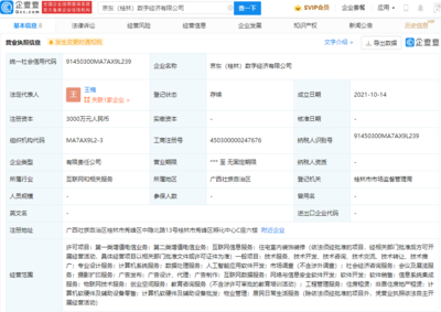 京東云計算布局桂林成立數字經濟公司，注冊資本3000萬加碼第一類增值電信業務